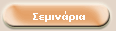 Σεμινάρια